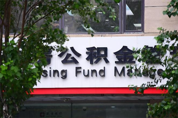 漳州住房公积金需要什么手续（住房公积金办理需要什么条件）