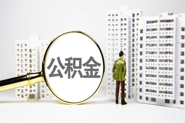 漳州珠海市住房公积金提取条件（珠海市公积金提取政策）
