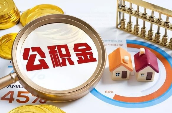 漳州公积金在职怎么取出来（在职住房公积金怎么全部取出来）